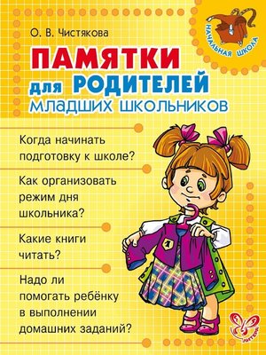 cover image of Памятки для родителей младших школьников
